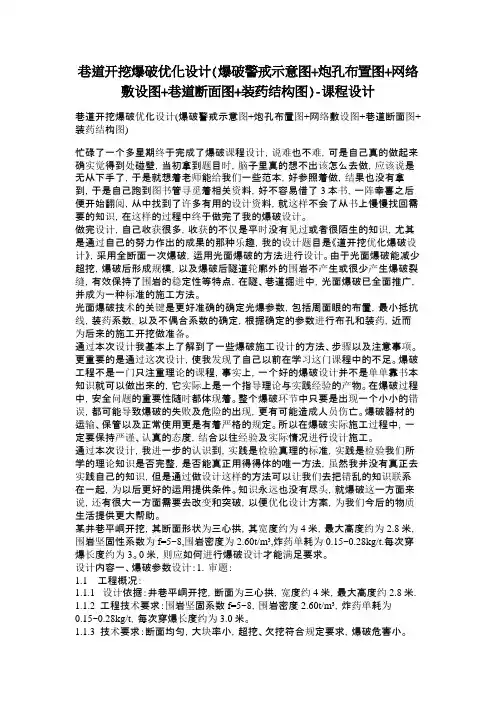 巷道开挖爆破优化设计(爆破警戒示意图炮孔布置图网络敷设图巷道断面图装药结构图)-课程设计
