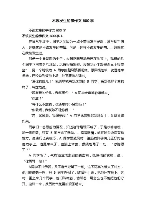 不该发生的事作文600字