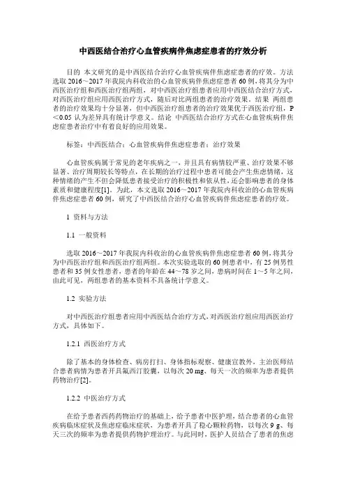 中西医结合治疗心血管疾病伴焦虑症患者的疗效分析