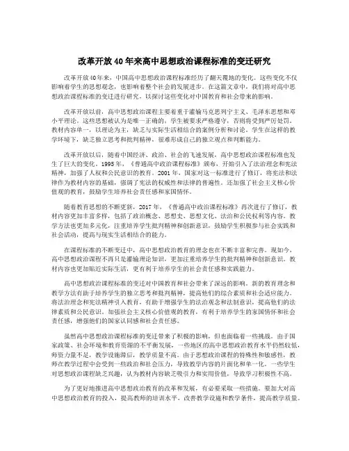 改革开放40年来高中思想政治课程标准的变迁研究