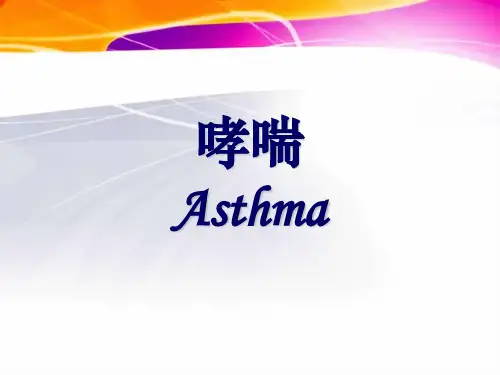 哮喘 PPT课件