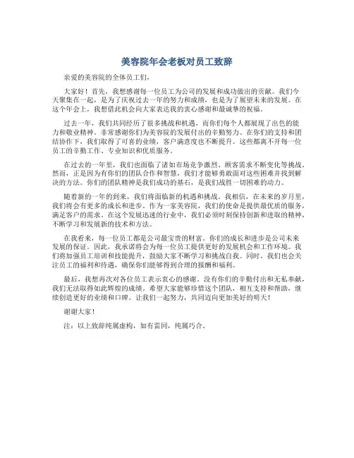 美容院年会老板对员工致辞