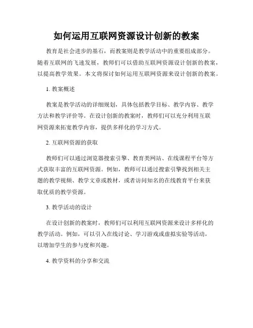 如何运用互联网资源设计创新的教案