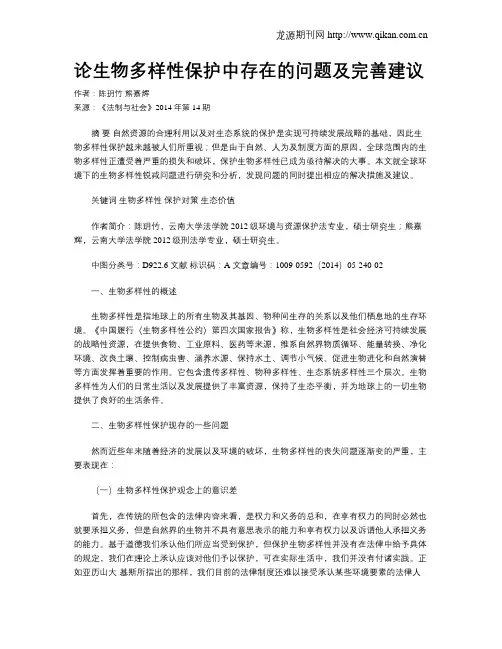 论生物多样性保护中存在的问题及完善建议