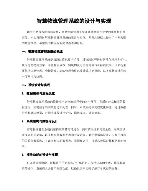 智慧物流管理系统的设计与实现