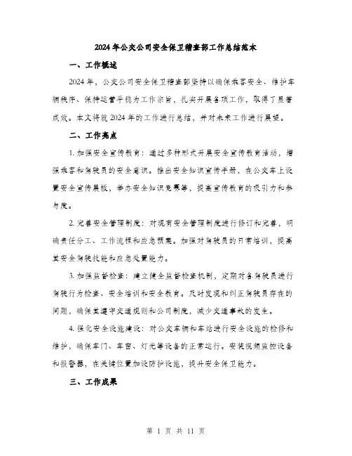 2024年公交公司安全保卫稽查部工作总结范本(三篇)
