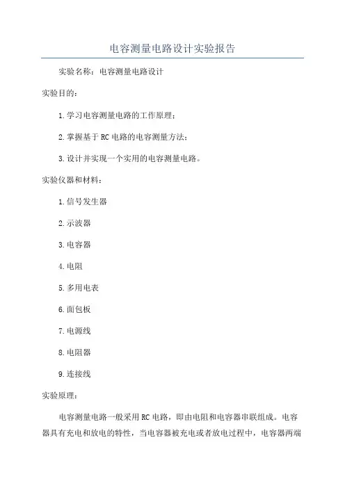 电容测量电路设计实验报告