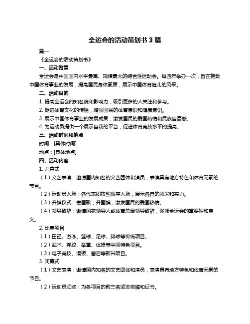 全运会的活动策划书3篇