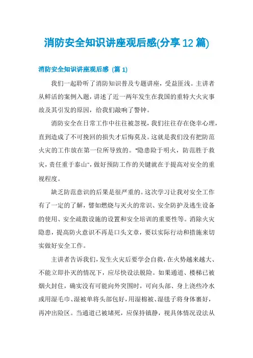 消防安全知识讲座观后感(分享12篇)