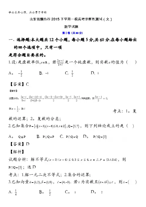 烟台市2015届高三下学期一模数学(文)试题 含解析