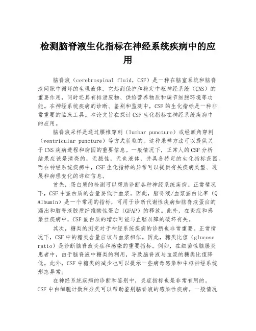检测脑脊液生化指标在神经系统疾病中的应用