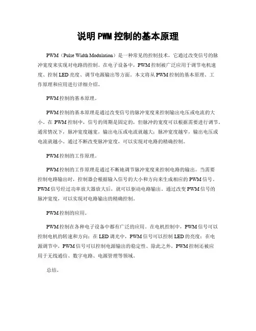说明PWM控制的基本原理