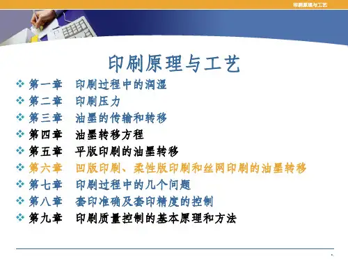 印刷原理与工艺ppt课件
