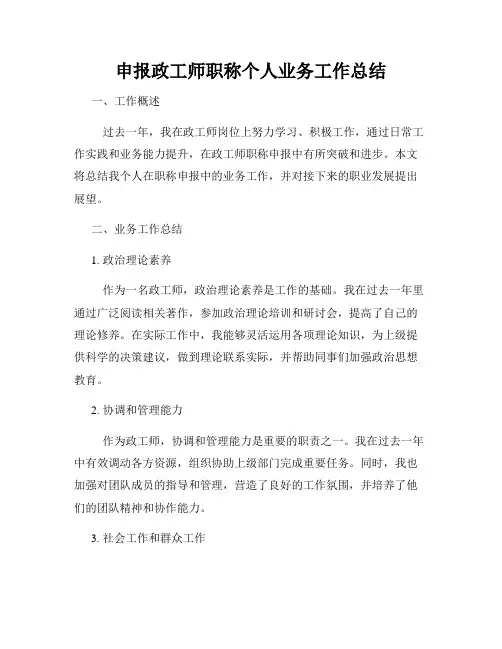申报政工师职称个人业务工作总结