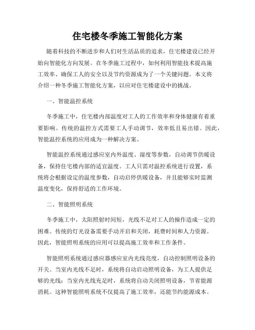 住宅楼冬季施工智能化方案
