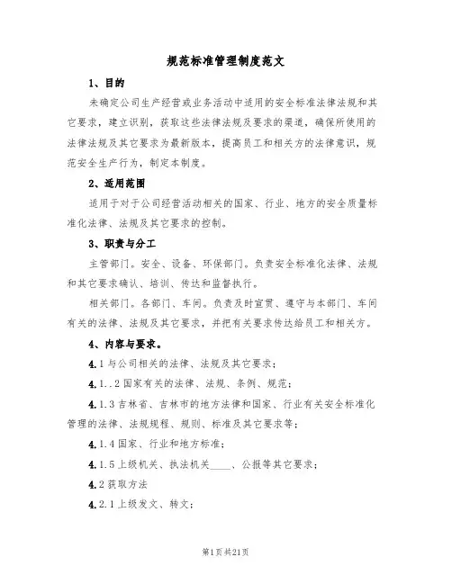 规范标准管理制度范文(3篇)