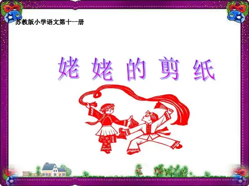 《姥姥的剪纸 公开课一等奖课件.ppt课件2 公开课一等奖课件