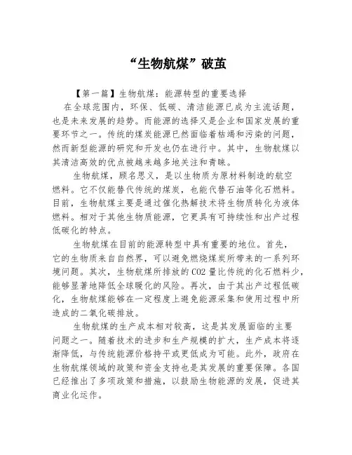 “生物航煤”破茧3篇