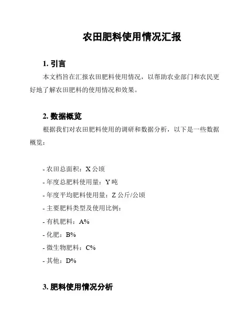 农田肥料使用情况汇报