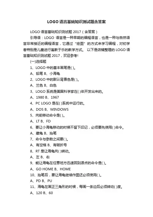 LOGO语言基础知识测试题含答案