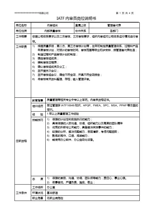 IATF16949内审员岗位说明书