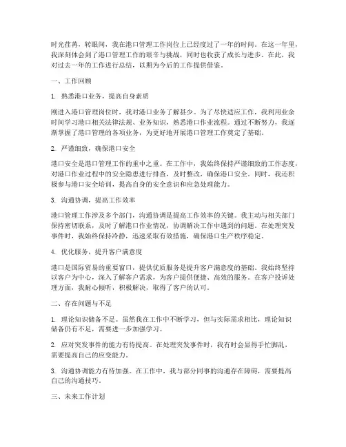 港口管理个人总结范文