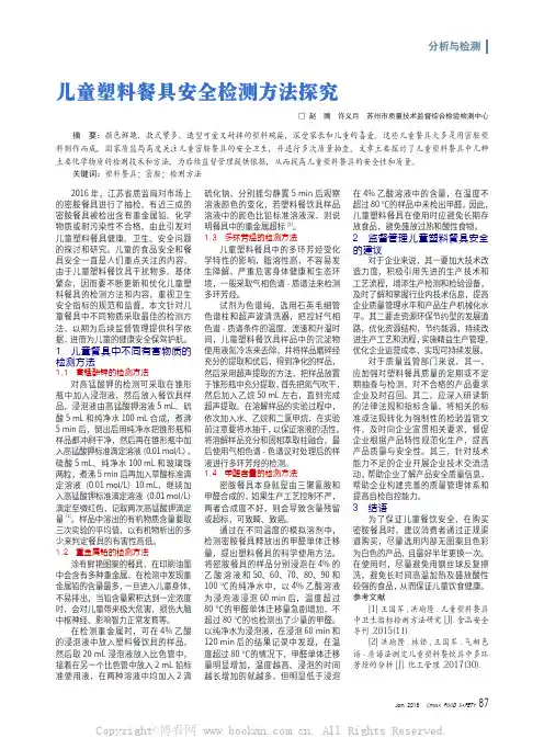 儿童塑料餐具安全检测方法探究