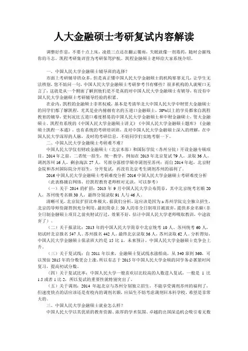人大金融硕士考研复试内容解读
