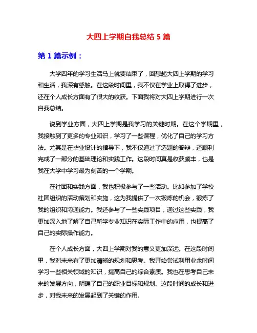 大四上学期自我总结5篇