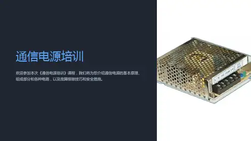 《通信电源培训》课件
