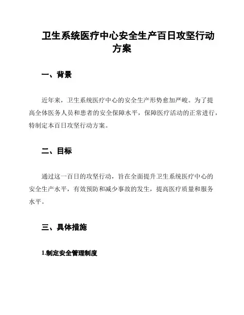 卫生系统医疗中心安全生产百日攻坚行动方案