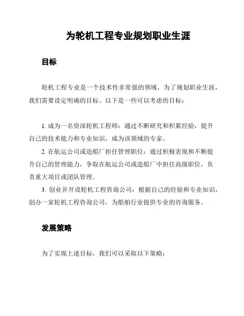 为轮机工程专业规划职业生涯