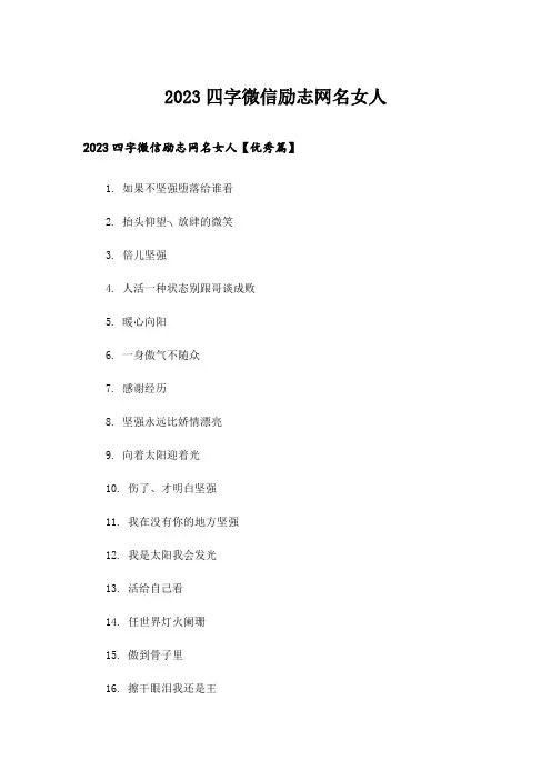 2023个性_四字微信励志网名女人