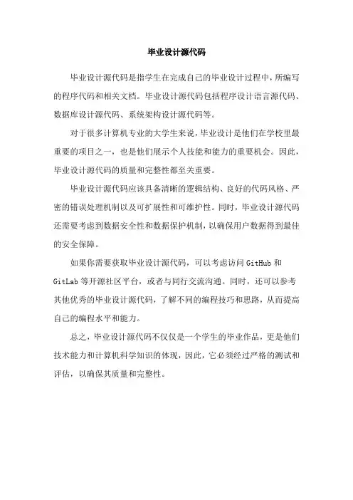 毕业设计源代码