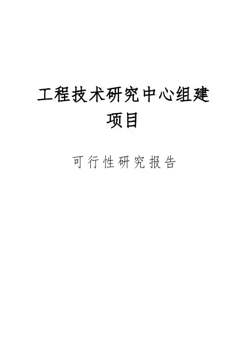 工程技术研究中心组建项目可行性实施报告