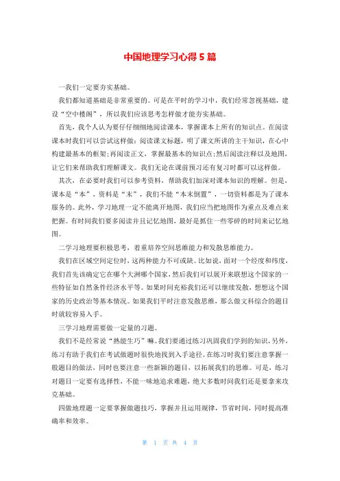 中国地理学习心得5篇