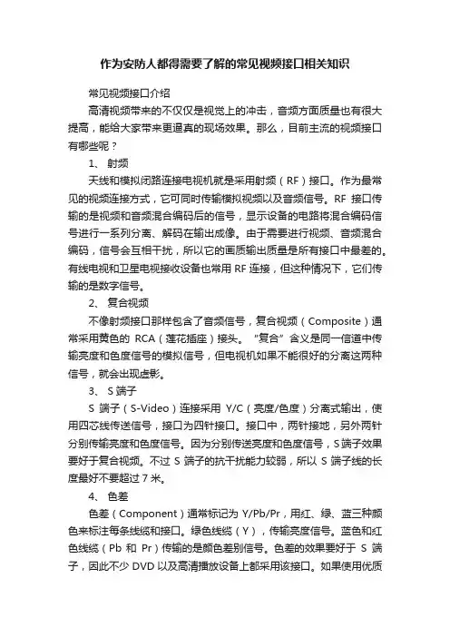 作为安防人都得需要了解的常见视频接口相关知识