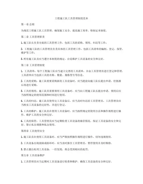 工程施工队工具管理制度范本