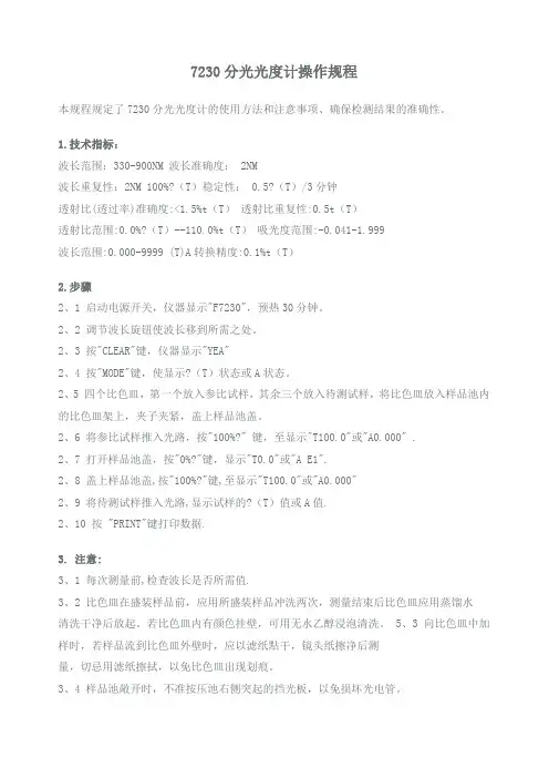 紫外-可见分光光度计操作规程