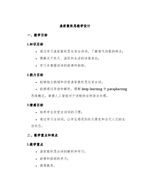 《渔家傲秋思》教学设计