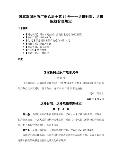 国家新闻出版广电总局令第14号——点播影院、点播院线管理规定