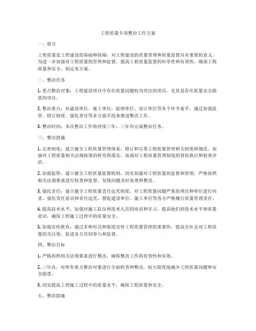 工程质量专项整治工作方案