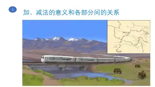 四年级数学PPT1(加减法的意义和各部分间的关系、乘除法的意义和各部分间的关系)