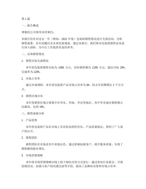 包装纸销售总结报告范文(3篇)