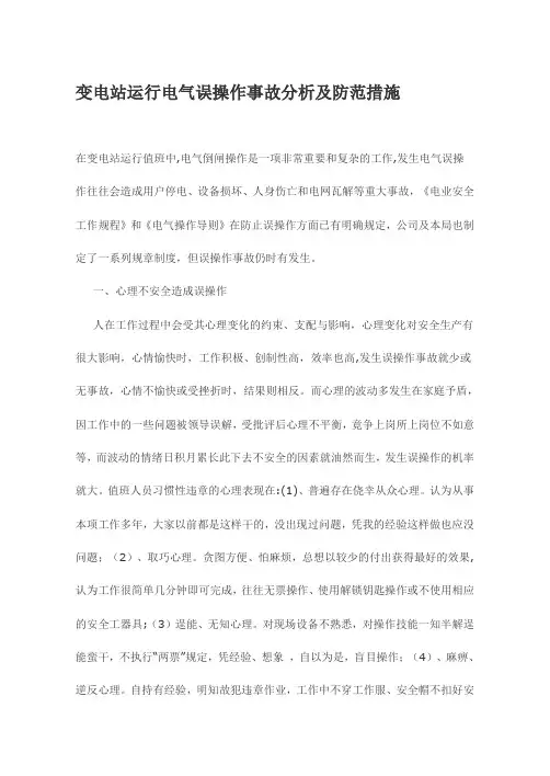 变电站运行电气误操作事故分析及防范措施