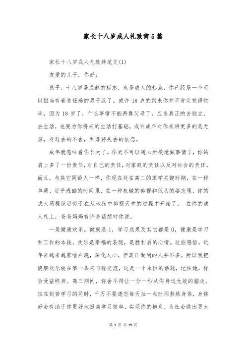 家长十八岁成人礼致辞5篇