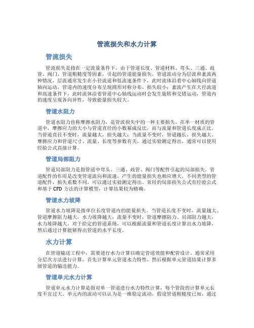 管流损失和水力计算
