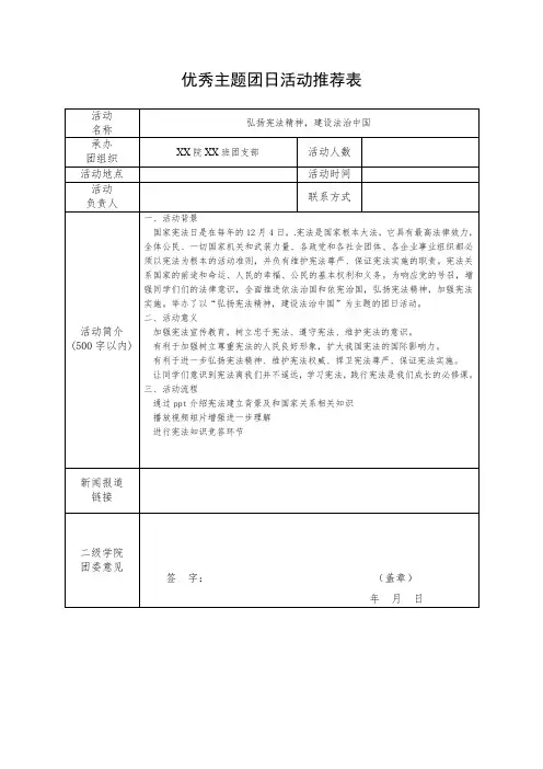 优秀主题团日活动推荐表