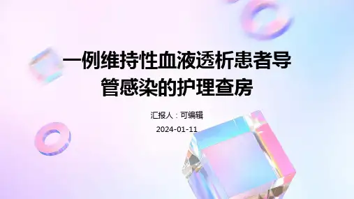 一例维持性血液透析患者导管感染的护理查房【爆款】