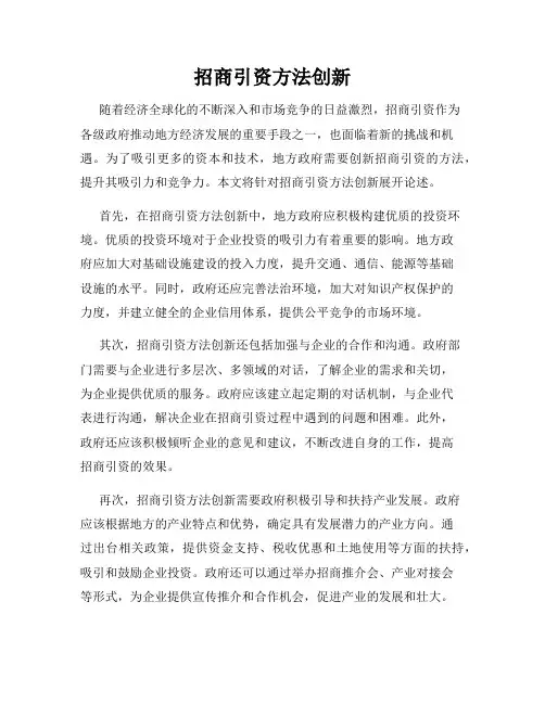 招商引资方法创新